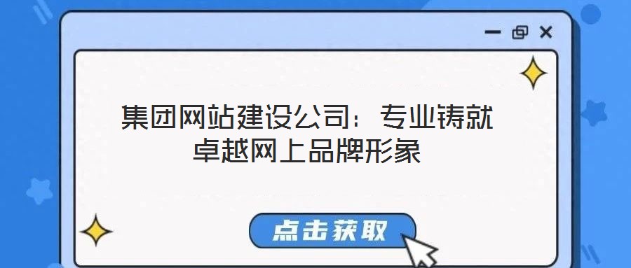 集團網(wǎng)站建設公司:專業(yè)鑄就卓越網(wǎng)上品牌形象