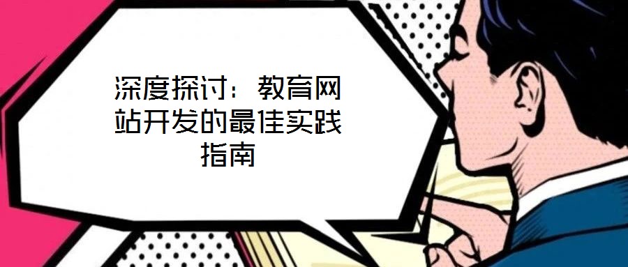 深度探討:教育網(wǎng)站開(kāi)發(fā)的最佳實(shí)踐指南