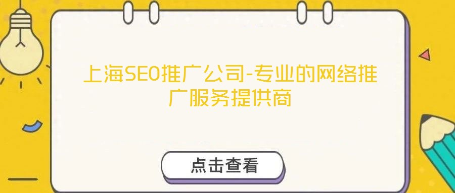 上海SEO推廣公司-專業(yè)的網(wǎng)絡(luò)推廣服務(wù)提供商