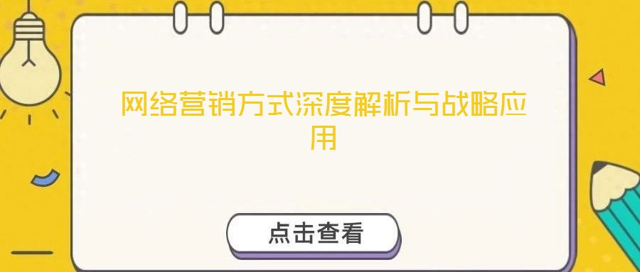 網(wǎng)絡(luò)營銷方式深度解析與戰(zhàn)略應(yīng)用