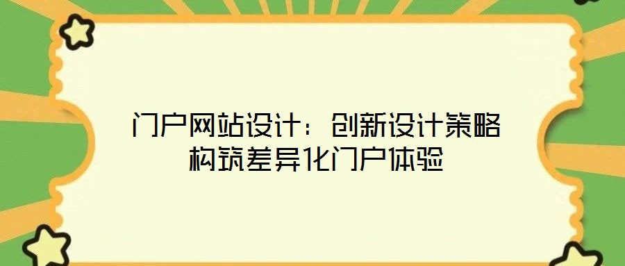 門戶網(wǎng)站設(shè)計(jì):創(chuàng)新設(shè)計(jì)策略構(gòu)筑差異化門戶體驗(yàn)