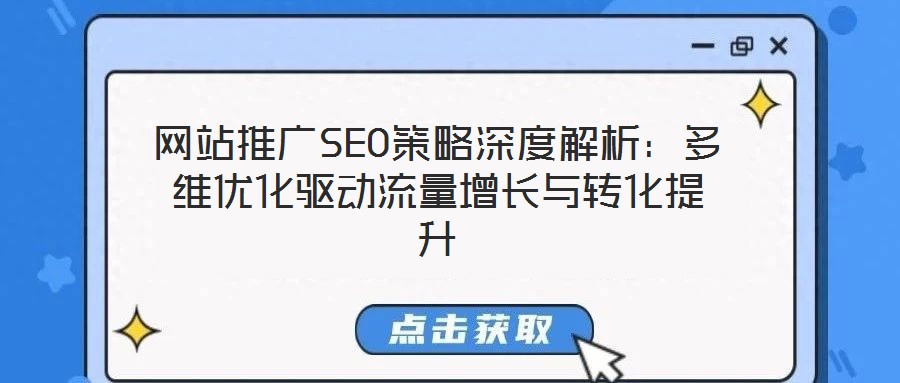 網(wǎng)站推廣SEO策略深度解析:多維優(yōu)化驅(qū)動(dòng)流量增長(zhǎng)與轉(zhuǎn)化提升