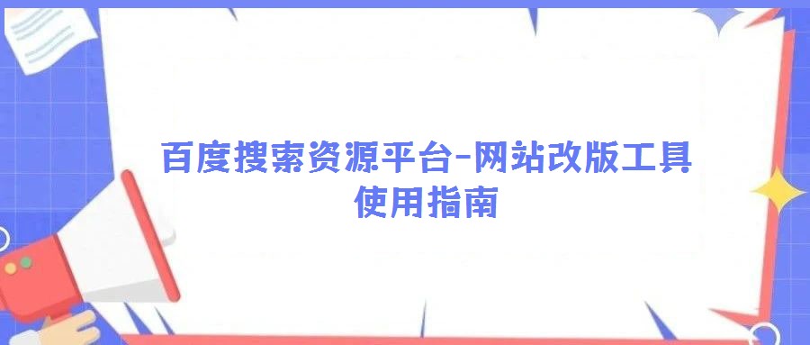 百度搜索資源平臺(tái)-網(wǎng)站改版工具使用指南